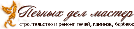 Ремонт и строительство печей